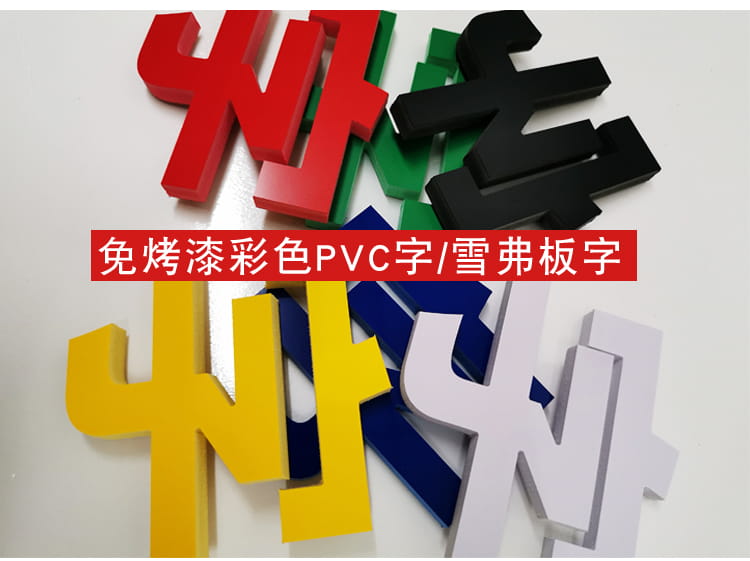 PVC雪弗字(图2)